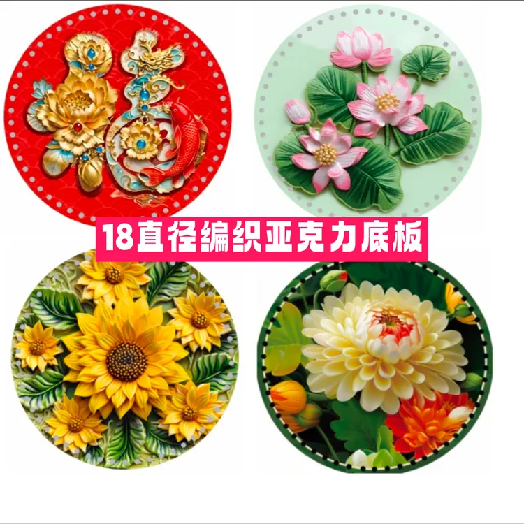 (拍五送一)兰馨家18直径3.2厚度印花亚克力编织筐底带孔