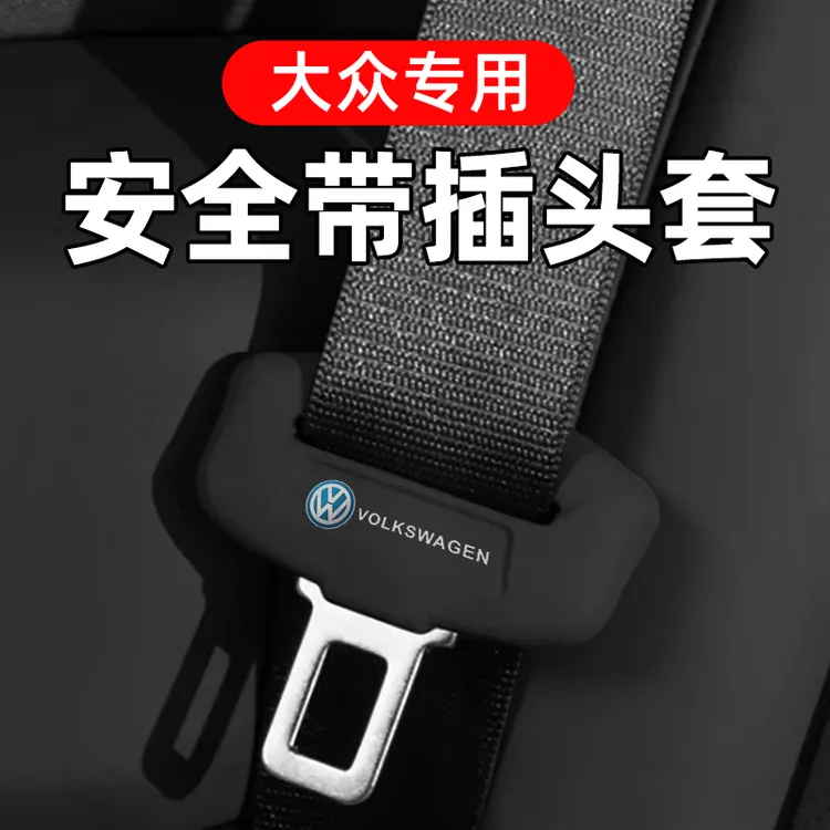 适用大众速腾朗逸迈腾汽车安全带保护套凌度宝来POLO防撞头保护套