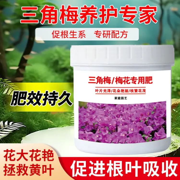 三角梅梅花专用肥料通用盆栽有机花肥促生长改善土壤颗粒缓释底肥