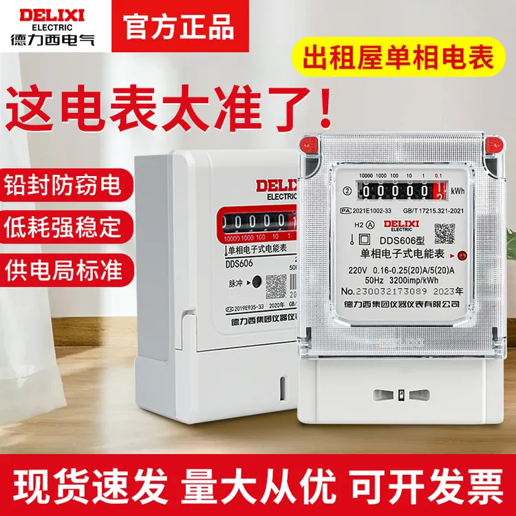 德力西单相电表家用出租房三相四线220v智能高精度空开开关