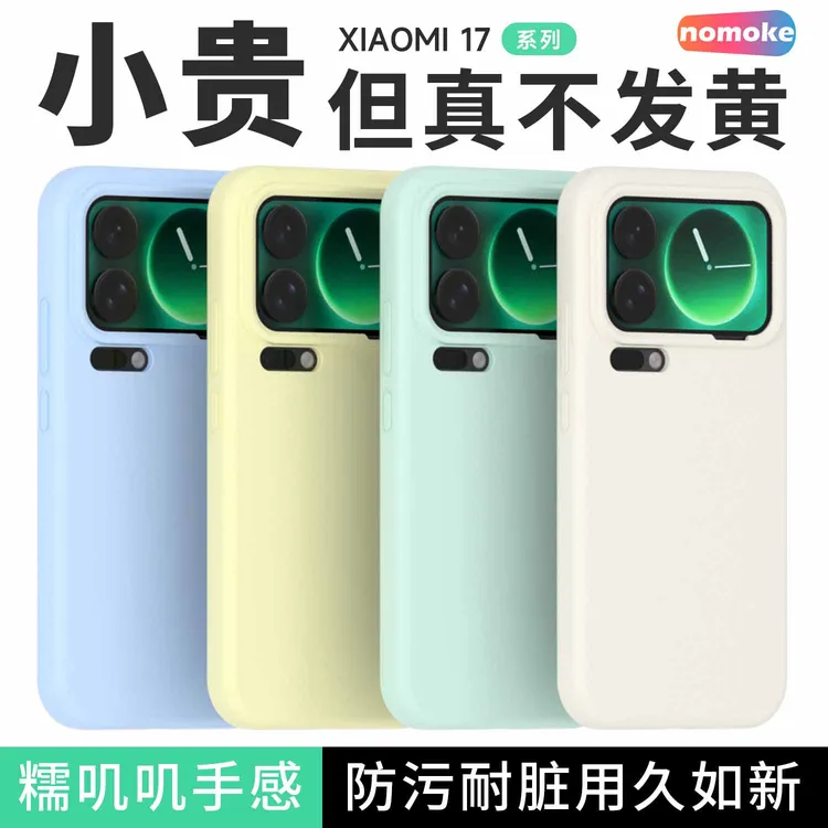 诺摩客适用小米17Pro手机壳17纯色液态硅胶17promax男女简约防摔