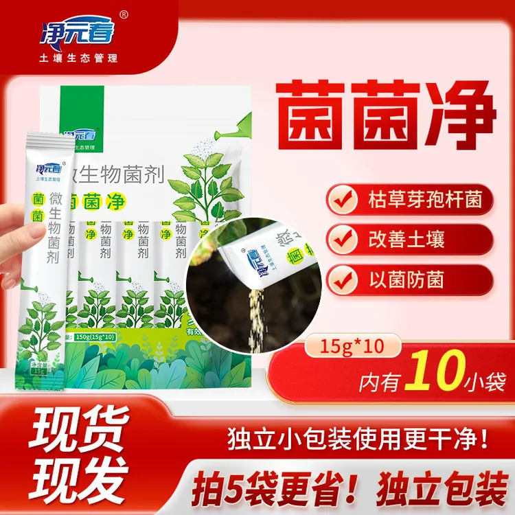 菌菌净枯草水溶花肥料微生物菌剂杀菌月季花卉绿植农作物植物通用