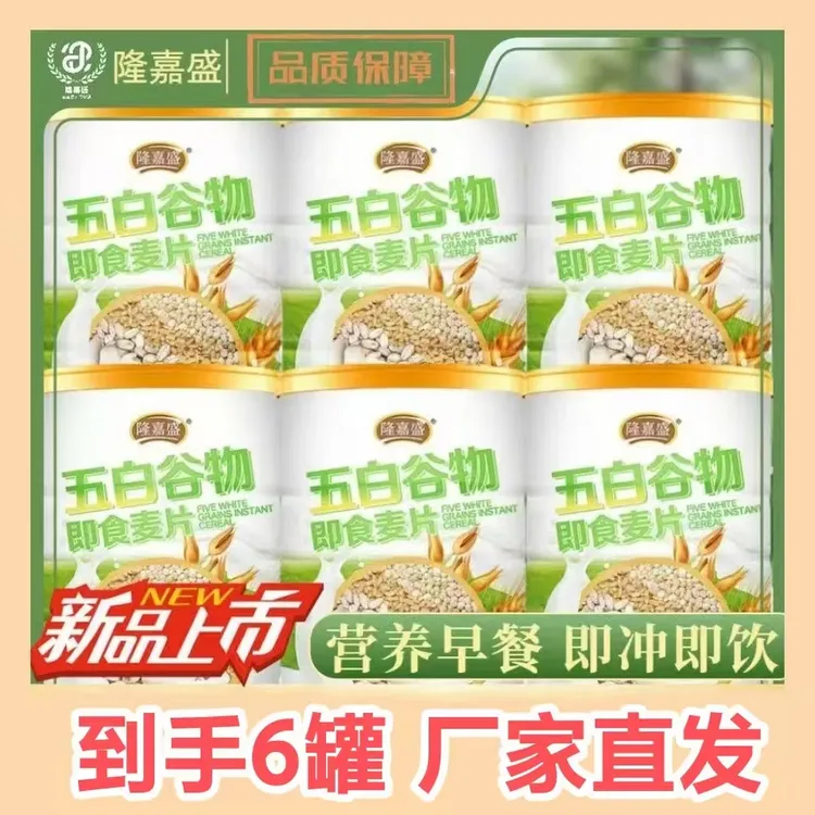 【到手六罐】隆嘉盛五白谷物即食麦片营养饱腹膳食纤维代餐