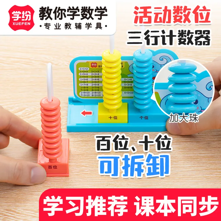 学纷活动数位三行计数器小学生一年级数学课本同步计算架百位十位