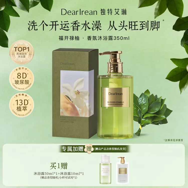 【达人专属】独特艾琳氨基酸香氛沐浴露留香水润香体DB