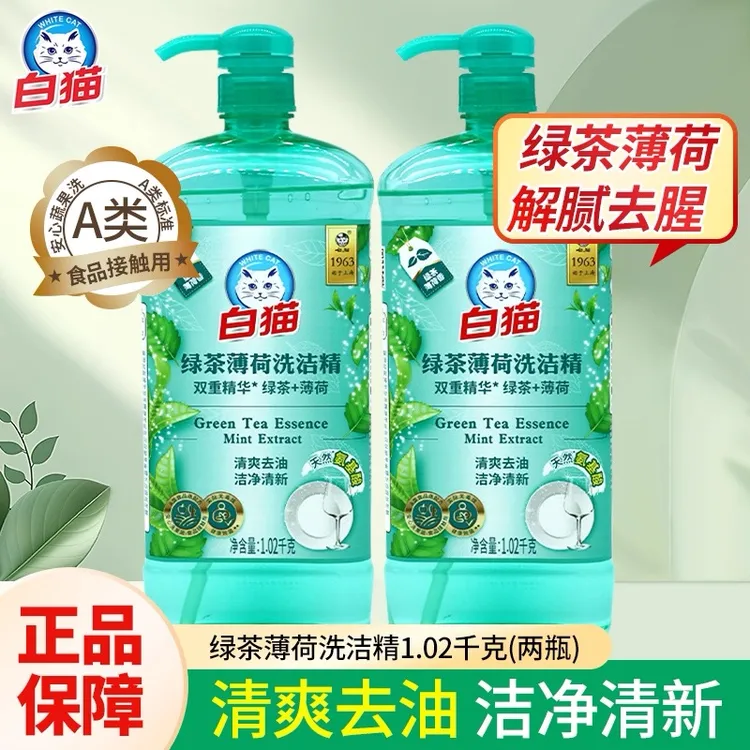 白猫绿茶薄荷清香洗洁精1.02kg按压洗碗液家用果蔬清洗洗洁剂去油