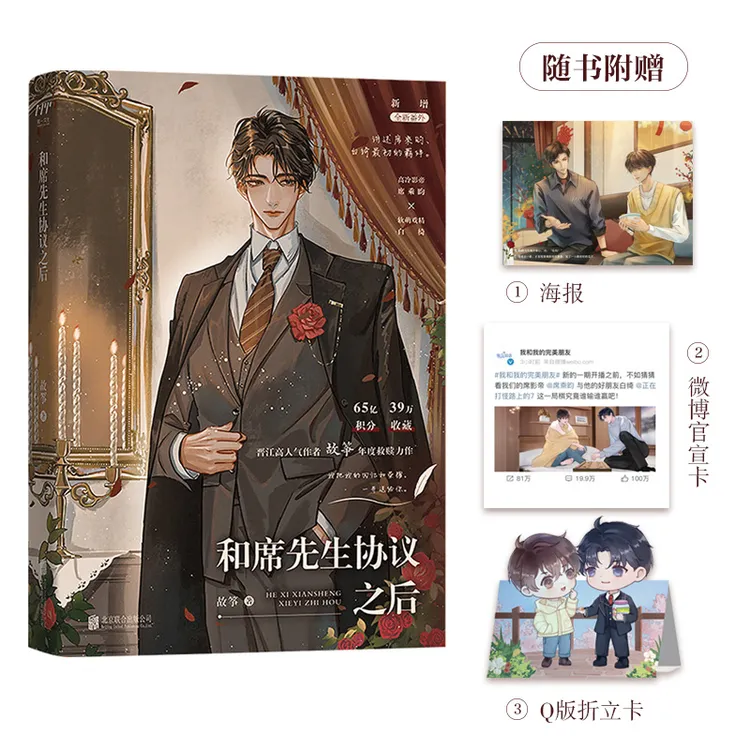 【印特签版】和席先生协议之后 原名和影帝协议结婚之后实体书