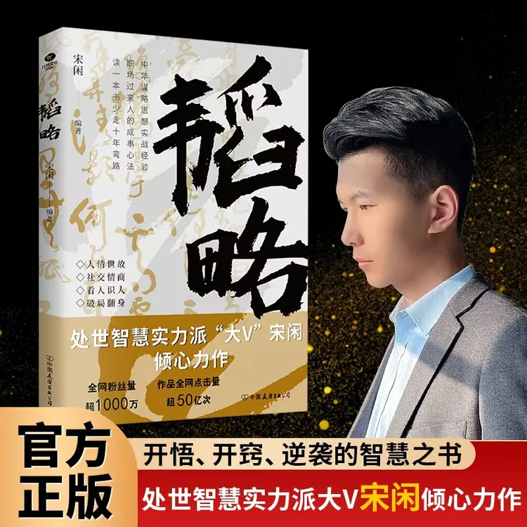宋闲著【韬略】致功成！立身则身正，理家则家兴，治业则功成，草根翻身
