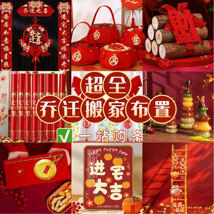 乔迁仪式用品对联装饰整套福字新居入宅搬新家客厅摆件喜庆