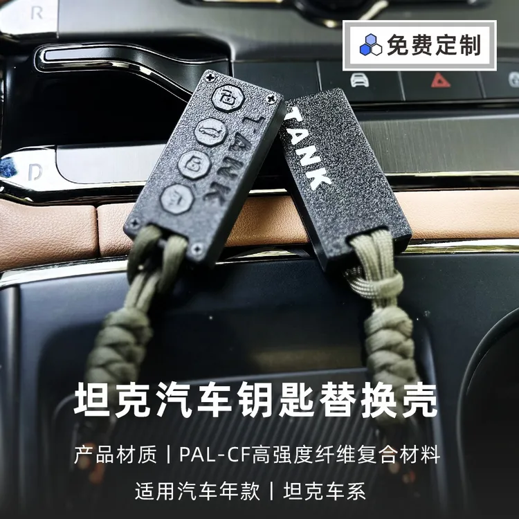 适用于坦克3D打印轻量化汽车钥匙壳300/400/500改装替换壳保护套