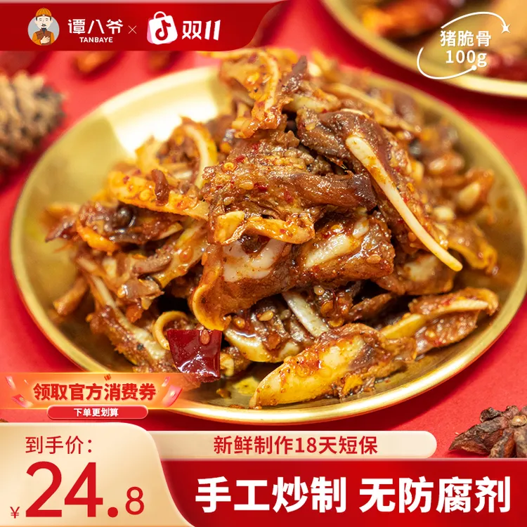 【谭八爷官旗】香辣猪脆骨100g*3袋脆骨四川特产猪肉即食解馋零食