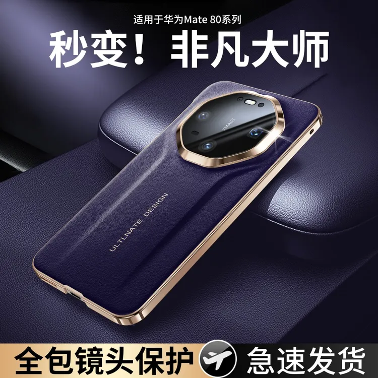 适用华为mate80pro手机壳新款80promax镜头全包mate80rs高档商务