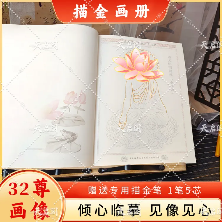 【升级新版结缘画册】32尊虔诚描像静心描金临摹传统文化经典画册