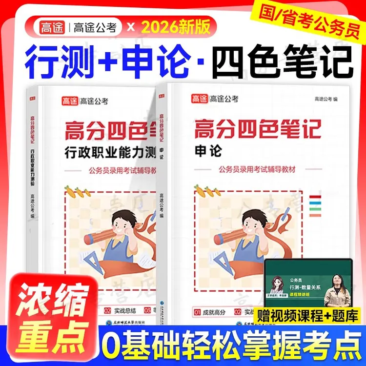 2026公务员高分四色笔记行测申论辅导书考公学习资料国考省考通用