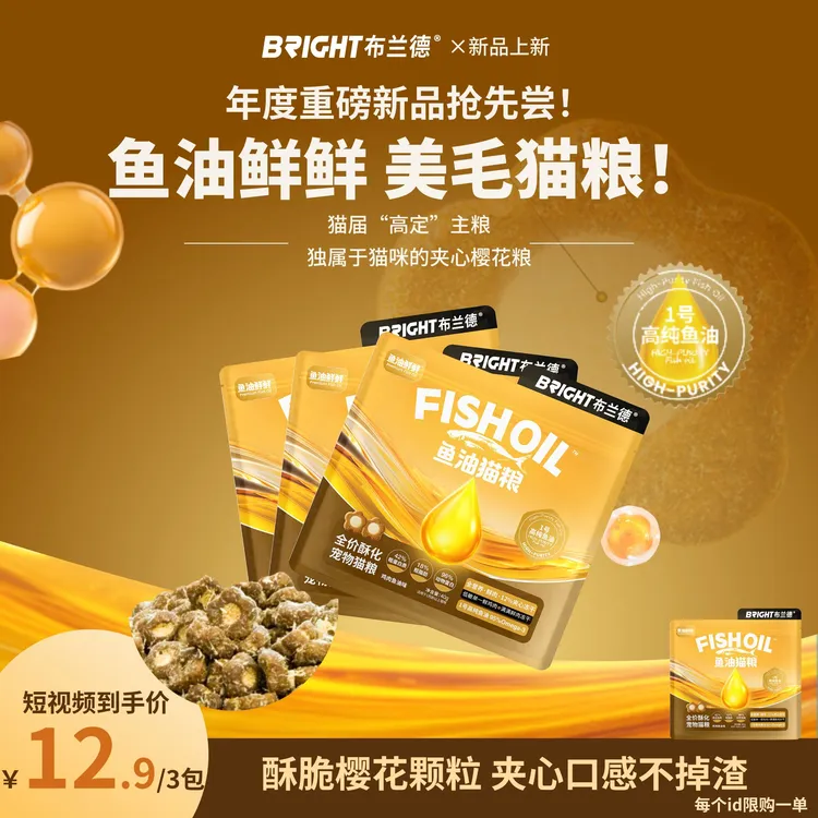 【重磅新品】布兰德鱼油鲜鲜美毛酥化粮全价夹芯鲜肉猫粮成幼-视频