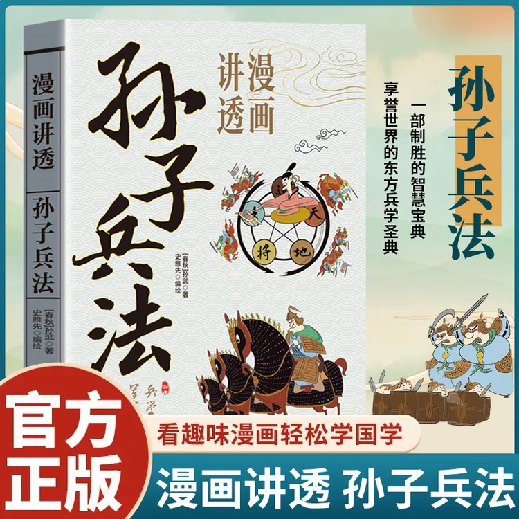 漫画讲透孙子兵法正版孙武原著原文译文白话文无删减古代军事t