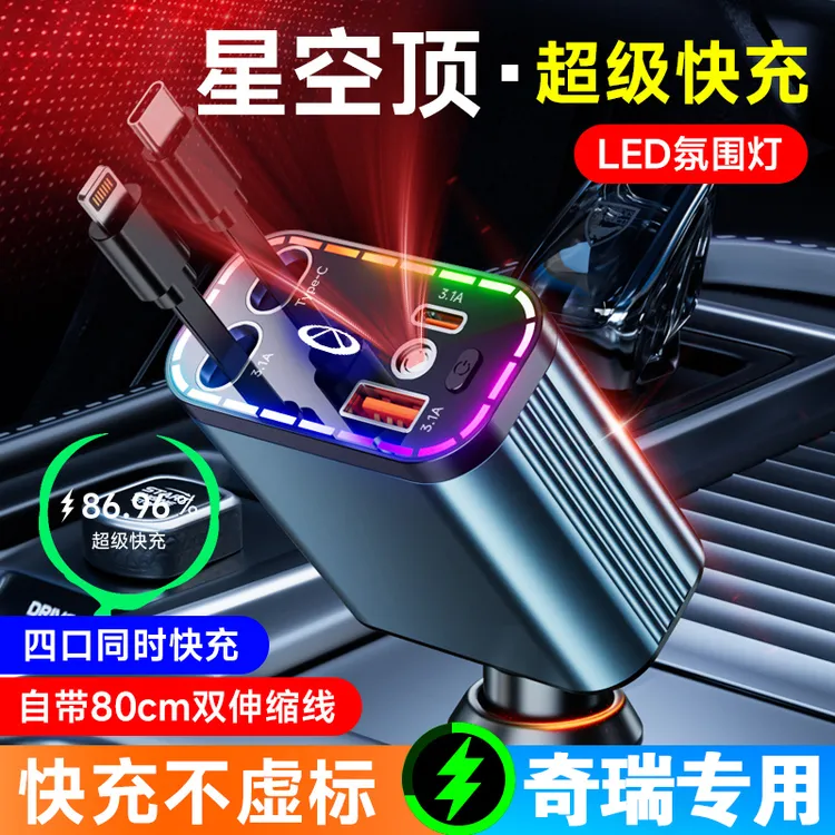 适用于奇瑞瑞虎8/5X/7/3X/9艾瑞泽8车载星空氛围灯超级快充充电器