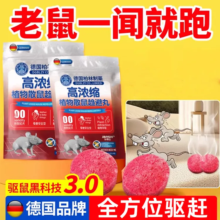 【德国专研】高浓缩植物散鼠丸室内外母婴萃取防鼠驱鼠家用安全强效