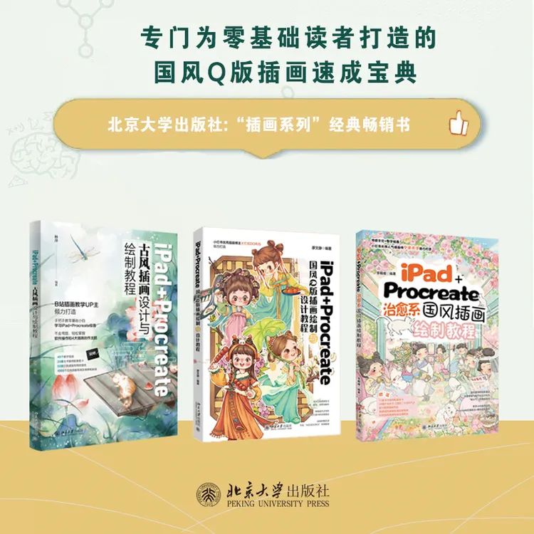 【自选】iPad+Procreate国风Q版插画&古风插画&治愈系国风插画