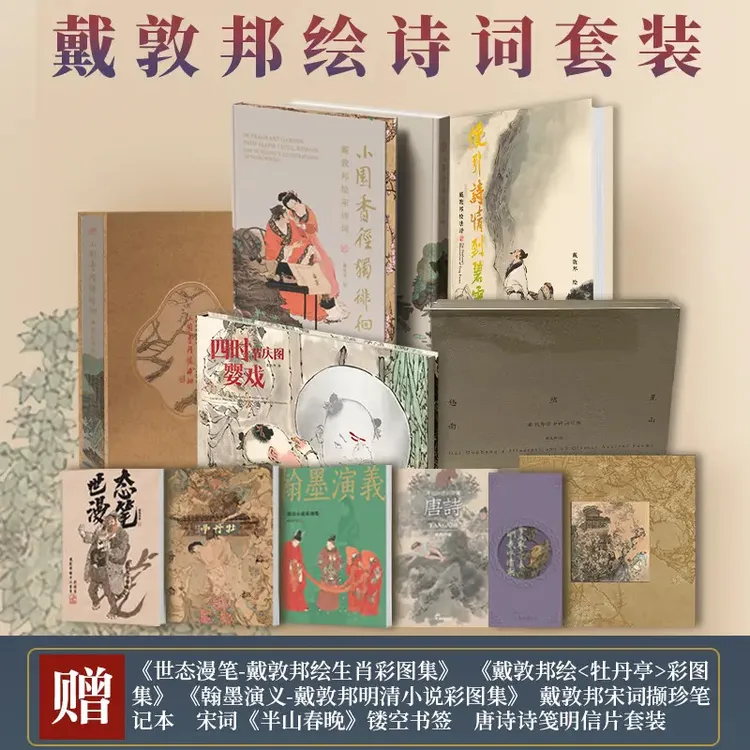 【顺丰发货】【戴老亲签 双印】小园香径独徘徊：戴敦邦绘诗词套装