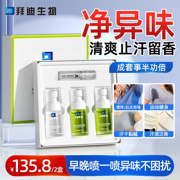 拜迪生物氯化羟铝清爽香体露腋下净味止汗露喷雾改善腋下持久淡味
