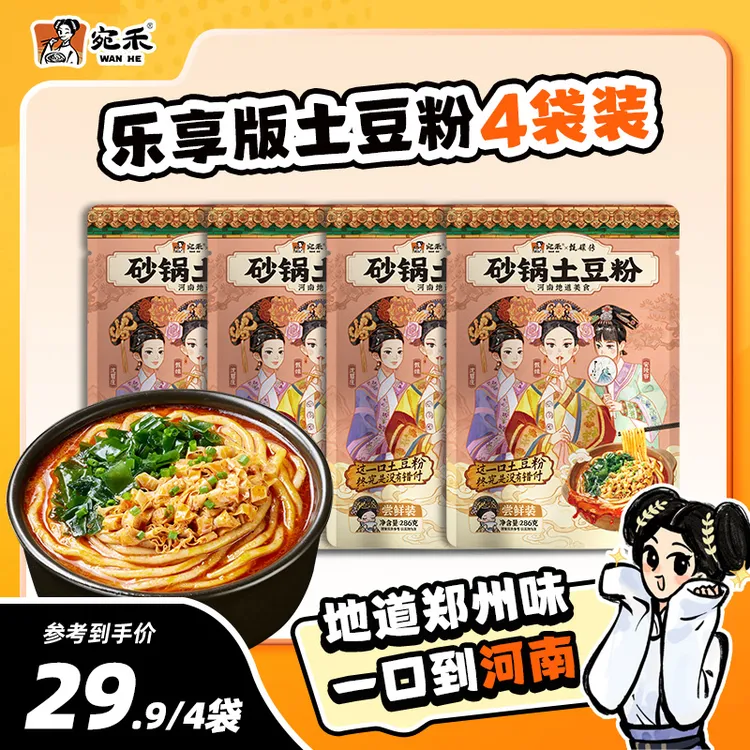 【超值组合】宛禾砂锅土豆粉乐享版286g  方便速食浓香麻辣烫 lcsw