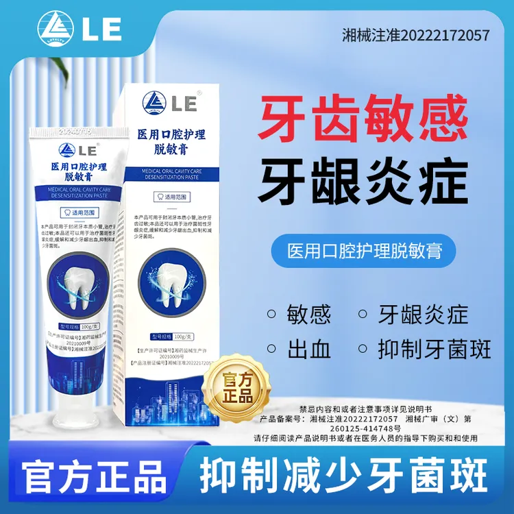 Loyalty LE医用口腔护理脱敏膏牙齿过敏牙菌性牙龈炎症缓解减少牙龈出血抑制减少牙菌斑
