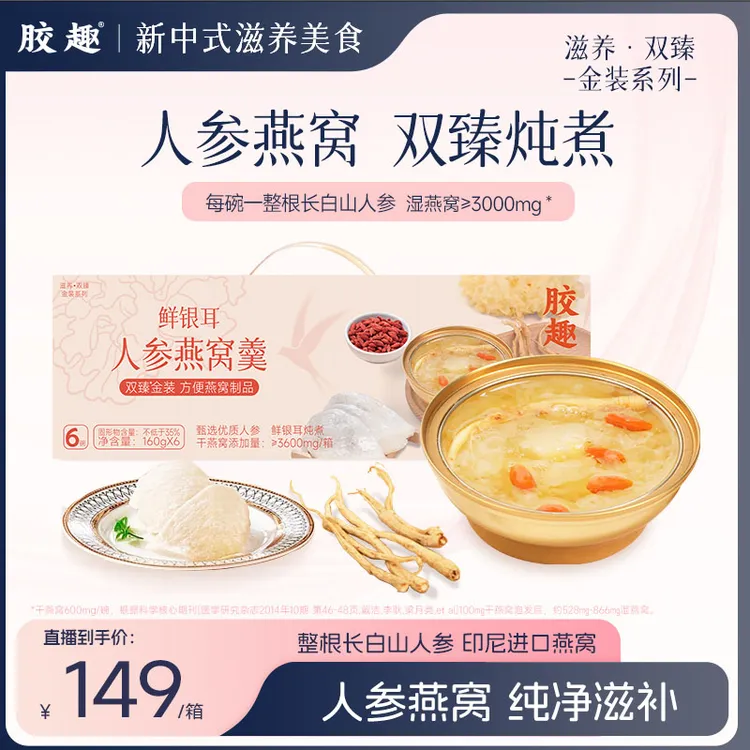 【人参燕窝秋冬滋补】胶趣人参燕窝羹鲜银耳开盖即食滋补早餐下午茶