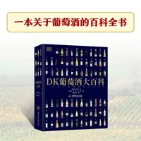 DK葡萄酒大百科  一本关于葡萄酒的百科全书