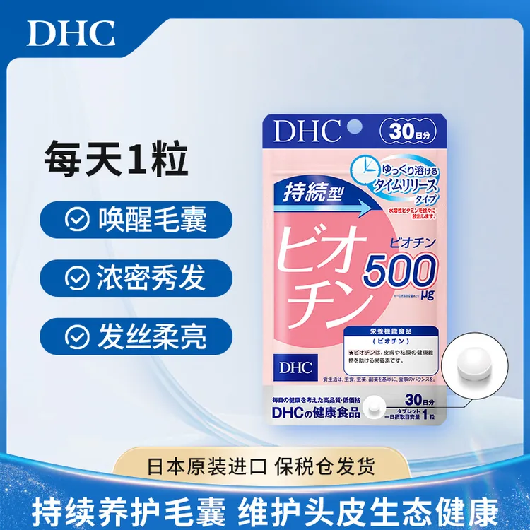 【DHC蝶翠诗】持续型生物素片30粒*1袋防脱固发护发美发美肤亮甲