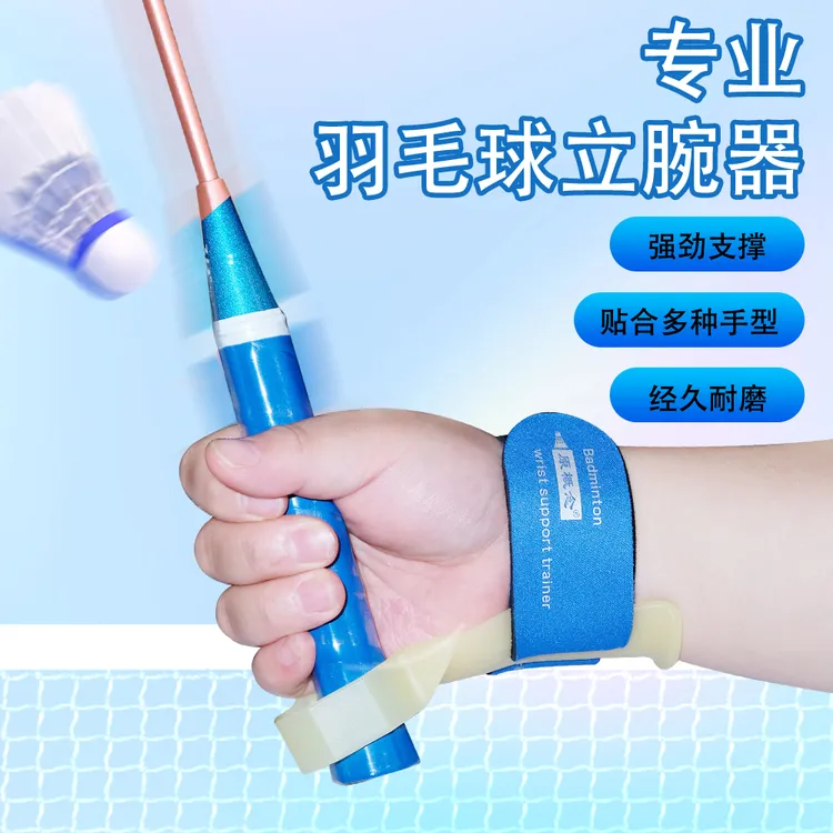 【立腕护腕神器】羽毛球立腕固腕挥拍辅助训练器纠正掉腕曲腕神器