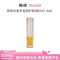 Clarins/娇韵诗植萃盈润护唇油01#1.4ml持久保湿淡化唇纹