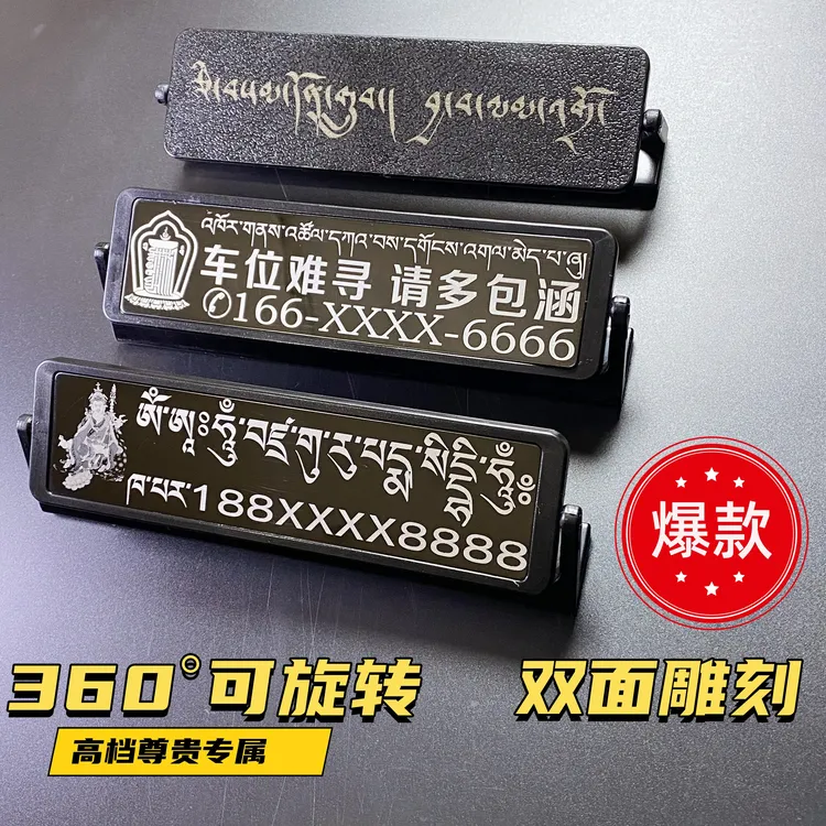 西藏包邮藏式挪车牌藏式停车牌停车牌车内饰品停车牌藏式停车牌