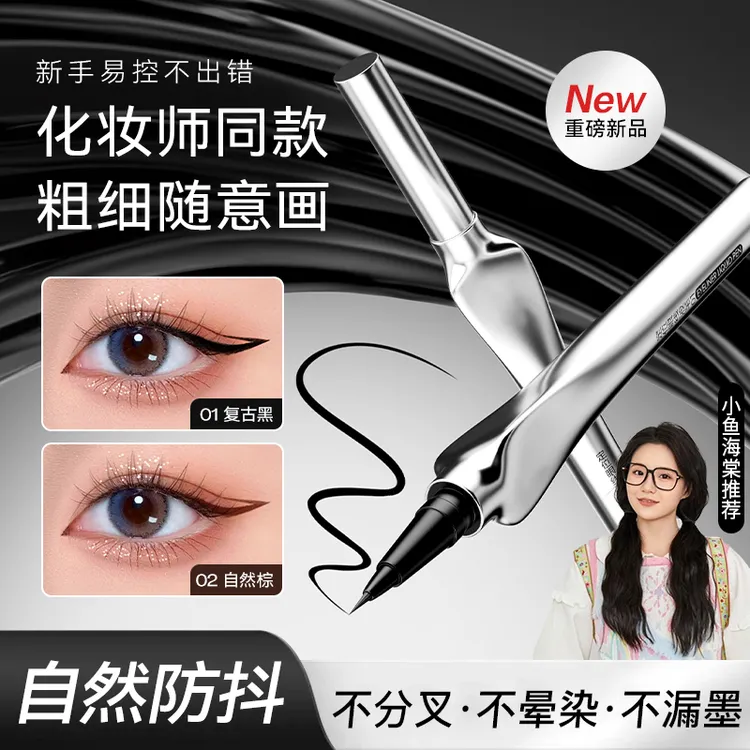 极细眼线笔防水防汗不晕染不掉色眼线液学生党下睫毛均匀出水学生