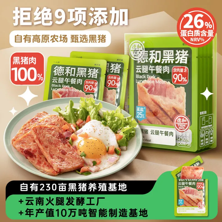 【夏日爆款超划算】直播专享250g黑猪云腿午餐肉2盒/3盒/5盒