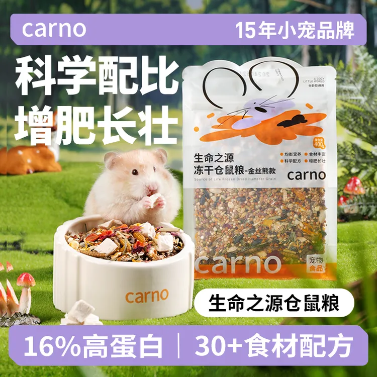 仓鼠粮食主粮金丝熊卡诺生命之源零食营养鸡肉冻干粮食宠物食品
