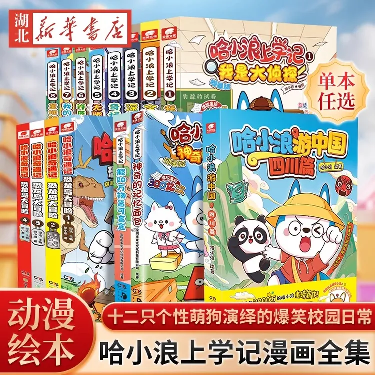 【哈小浪任选】多种赠品 哈小浪上学记1-15漫画书全集恐龙岛大冒险