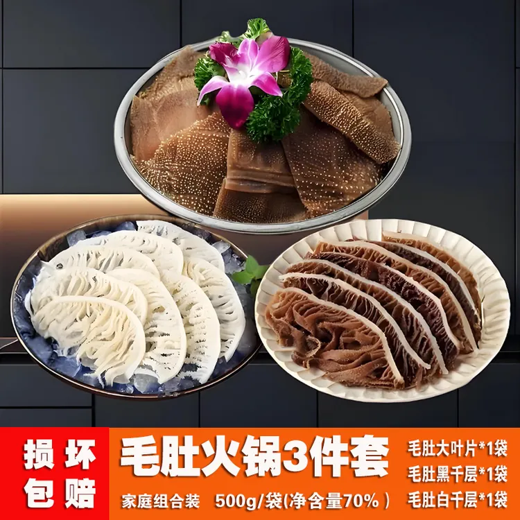 川渝涮火锅毛肚叶片黑千层肚白千层肚3件套 固形物含量60%以上