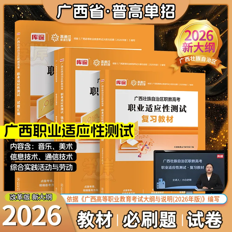 新大纲2026广西高职单招职教高考职业适应性测试模拟试卷习题教材