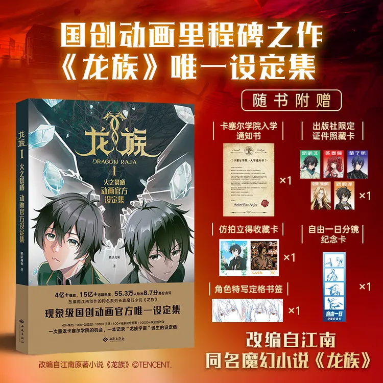 [专享证件照藏卡]龙族Ⅰ：火之晨曦 动画官方设定集 江南原著