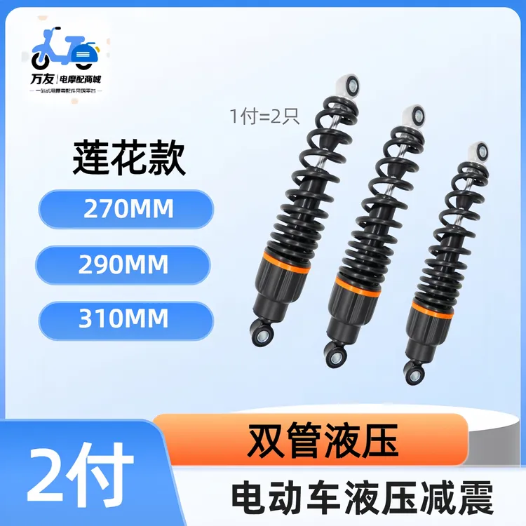 电动车震莲花款后液压减震器