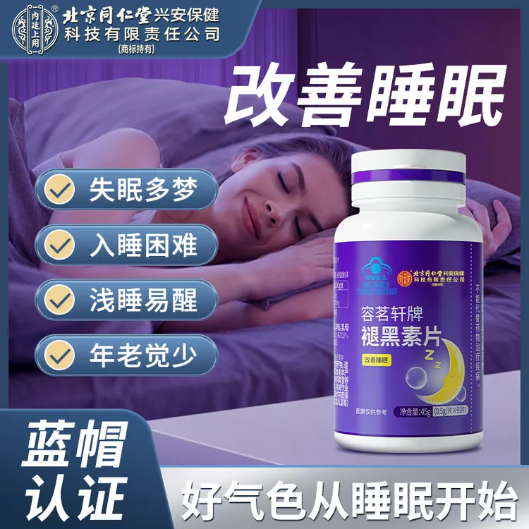 北京同仁堂内廷上用褪黑素片改善睡眠成人睡不着营养健康保健90片