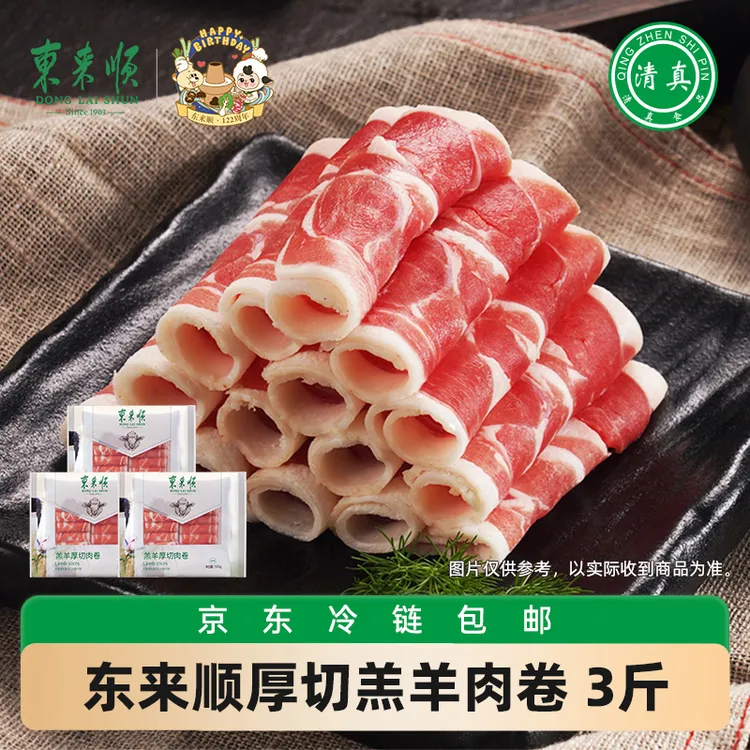 【东来顺】内蒙羔羊厚切羊肉卷500g*3 火锅清真食材 铜锅鲜嫩羊肉