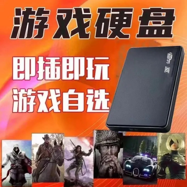 单机游戏高速硬盘免安装移动硬盘存储硬盘笔记本台式