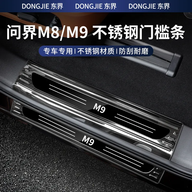 24-26款问界M8/M9高档门槛条不锈钢防护条专车内饰改装保护配件
