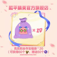 克克莉丝夺宝福袋x20【和平精英官方授权】