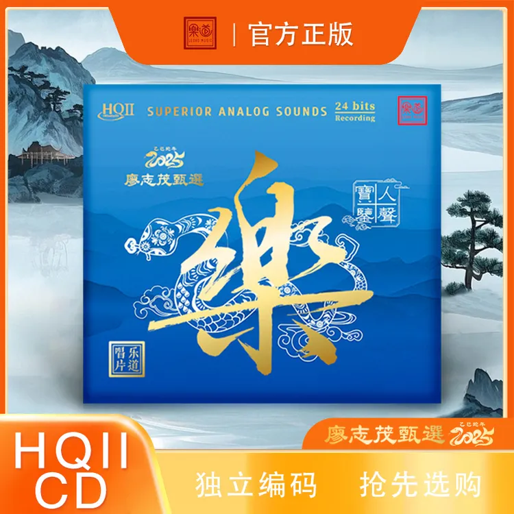乐道唱片廖志茂甄选集《樂·人声宝鉴》DSD/HQ/HQII/黄金直刻 CD