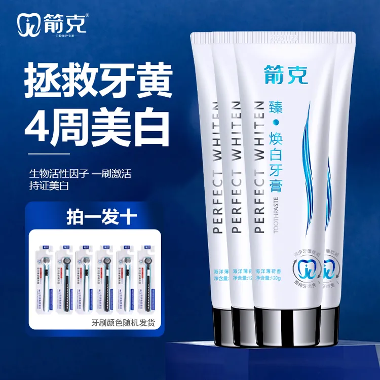 箭克【拍一发十】臻焕白亮白去渍去黄洁牙黄牙美白牙膏亮牙不含氟