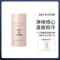 【WEINA专属】SALT&STONE N°1雪莱之歌/N°2西柚清澄香体膏75g/瓶