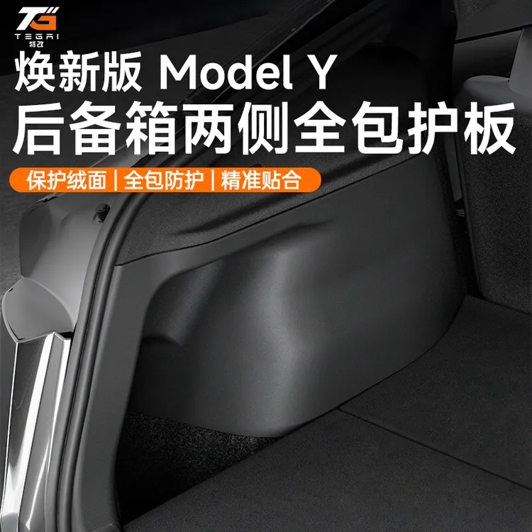 【特改】适用焕新版特斯拉ModelY后备箱侧边护板绒毛面加长护角配件